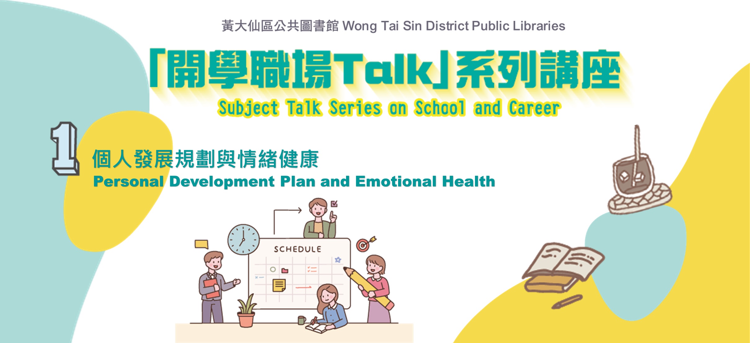 School and Career:(I) Personal Development Plan and Emotional Health
